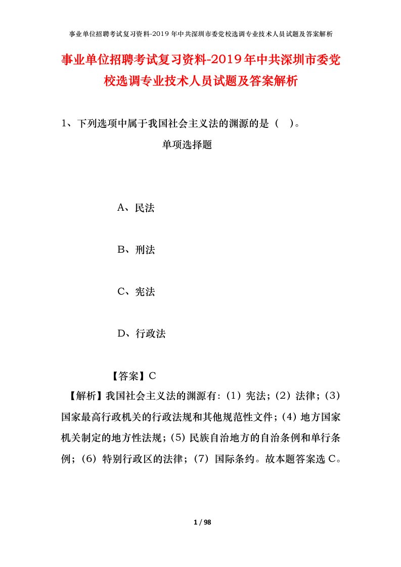 事业单位招聘考试复习资料-2019年中共深圳市委党校选调专业技术人员试题及答案解析