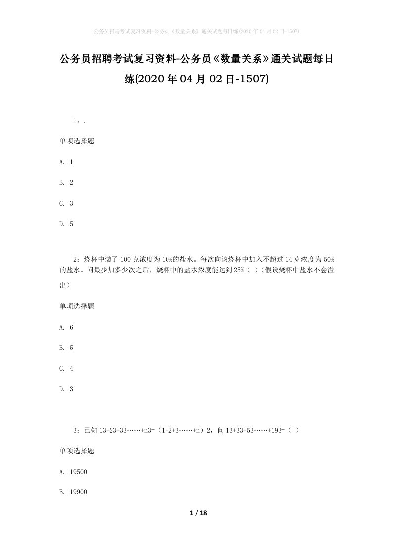 公务员招聘考试复习资料-公务员数量关系通关试题每日练2020年04月02日-1507