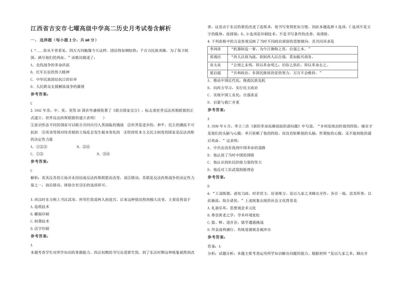 江西省吉安市七曜高级中学高二历史月考试卷含解析