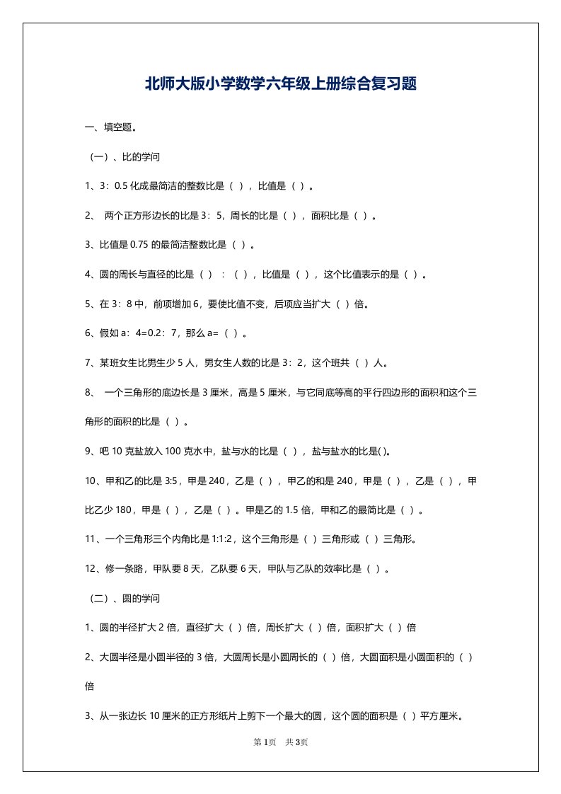 北师大版小学数学六年级上册综合复习题