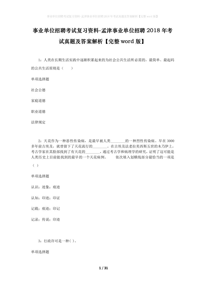 事业单位招聘考试复习资料-孟津事业单位招聘2018年考试真题及答案解析完整word版