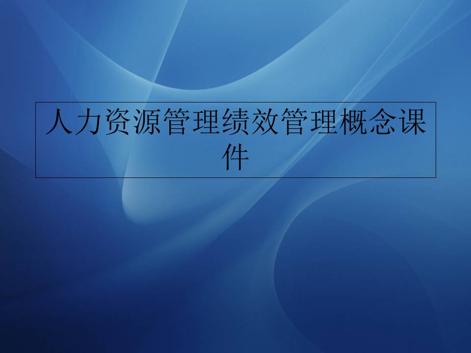 人力资源管理绩效管理概念课件