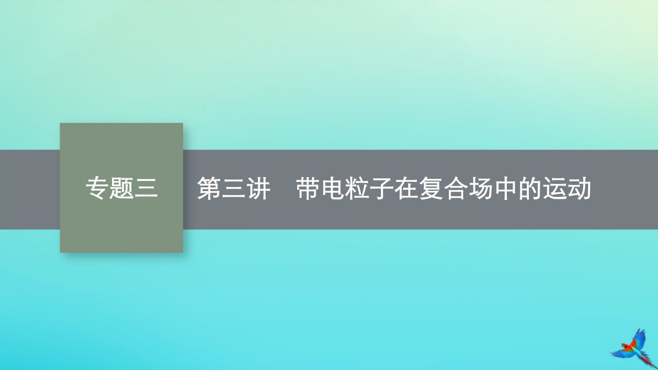 老高考旧教材适用2023版高考物理二轮复习专题3电场与磁场第3讲带电粒子在复合场中的运动课件