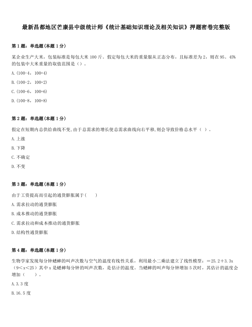 最新昌都地区芒康县中级统计师《统计基础知识理论及相关知识》押题密卷完整版