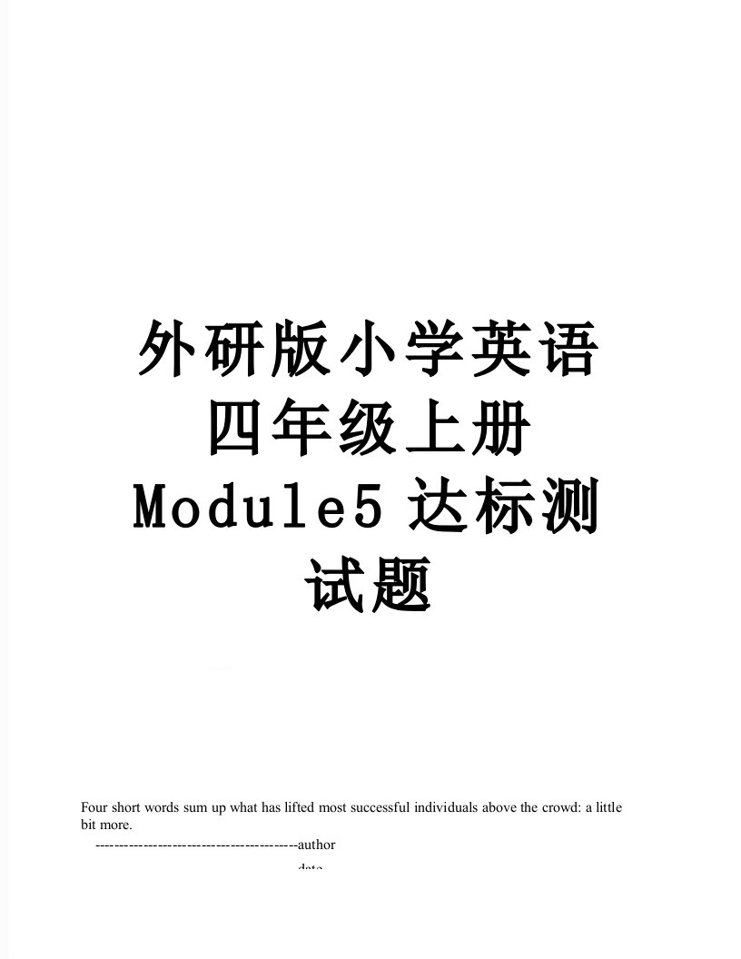 外研版小学英语四年级上册Module5达标测试题