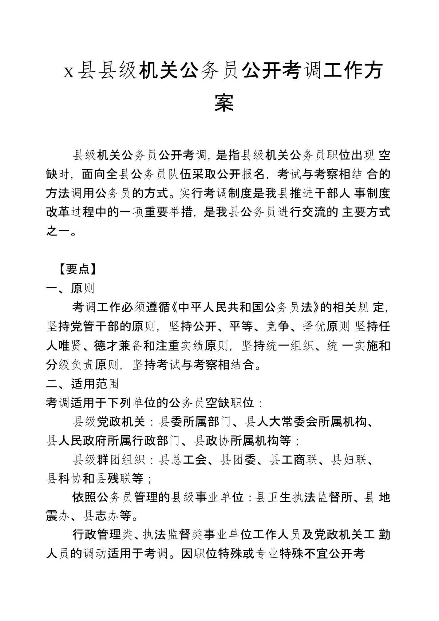 x县县级机关公务员公开考调工作方案