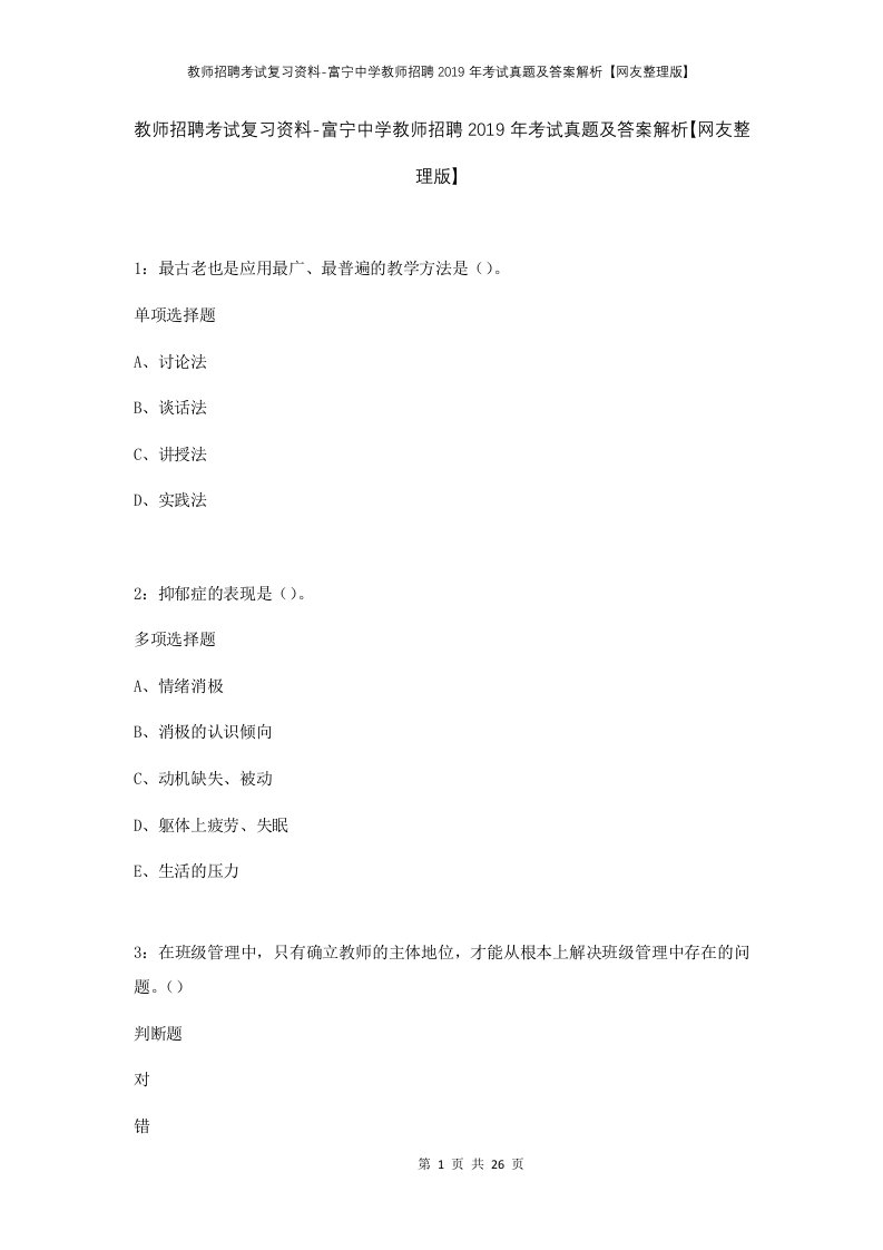 教师招聘考试复习资料-富宁中学教师招聘2019年考试真题及答案解析网友整理版