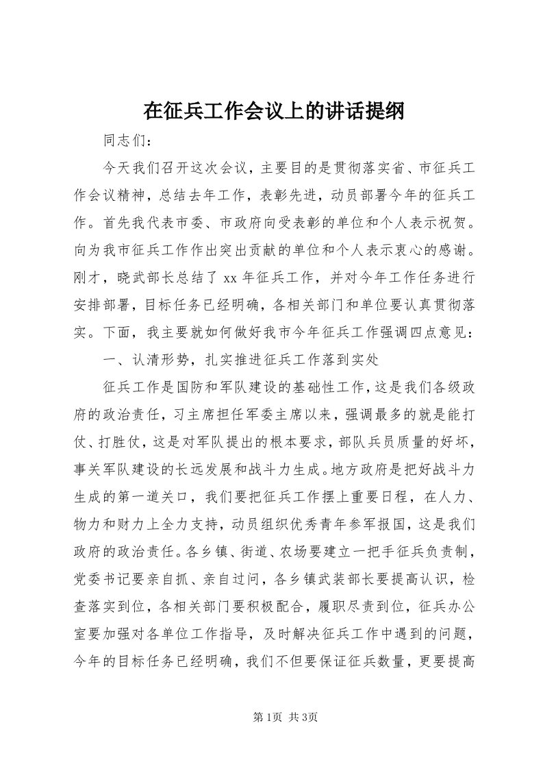 7在征兵工作会议上的致辞提纲