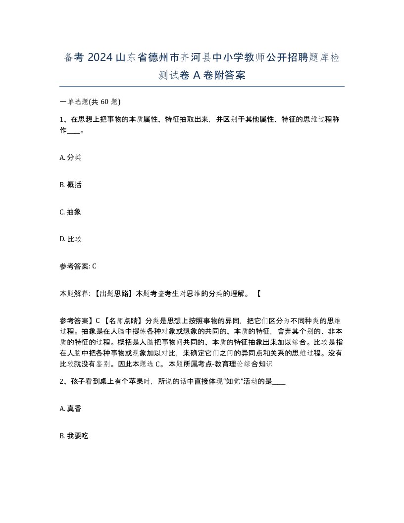 备考2024山东省德州市齐河县中小学教师公开招聘题库检测试卷A卷附答案