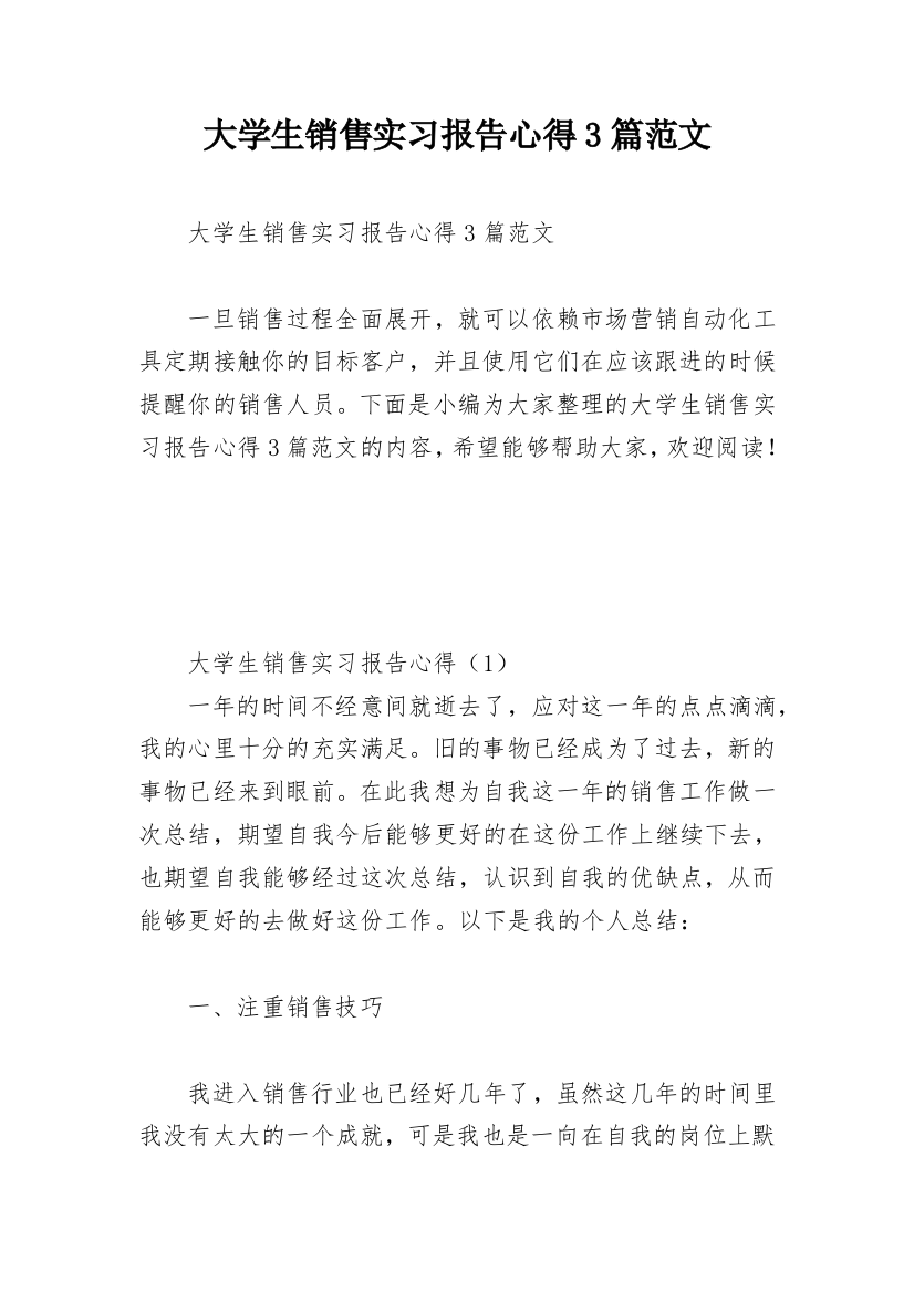 大学生销售实习报告心得3篇范文