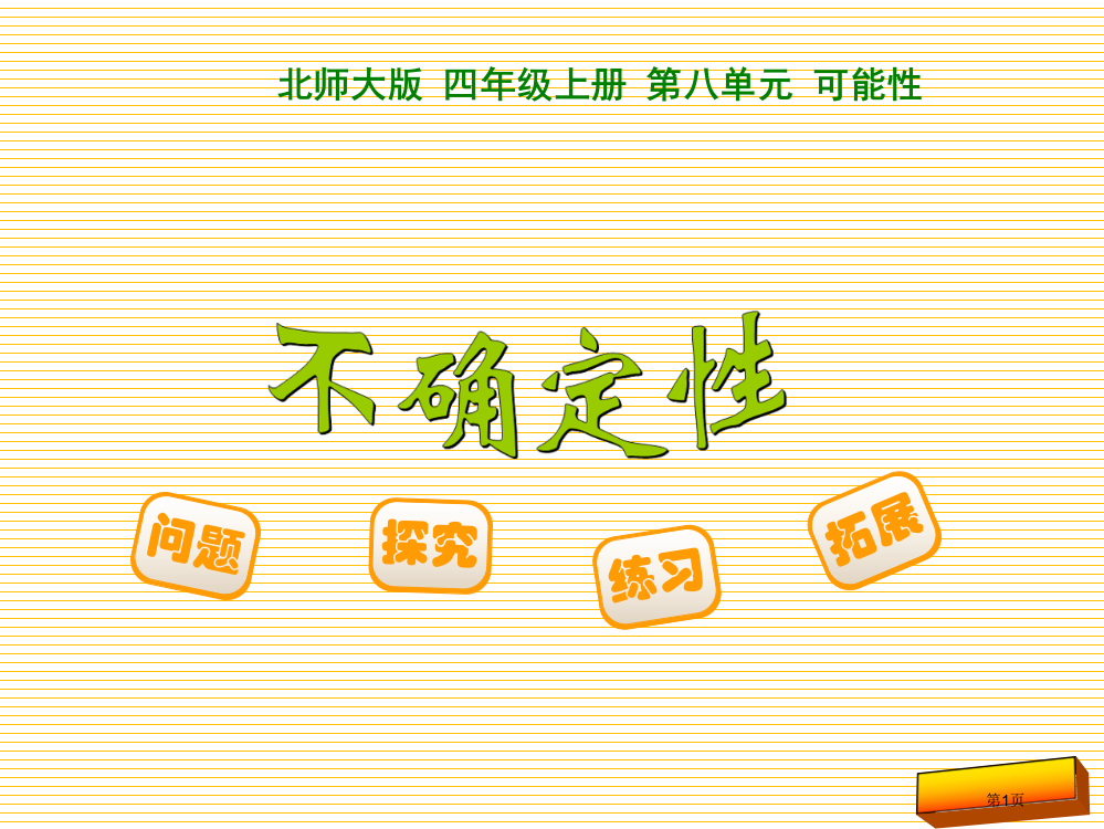 四上第八单元不确定性市名师优质课比赛一等奖市公开课获奖课件