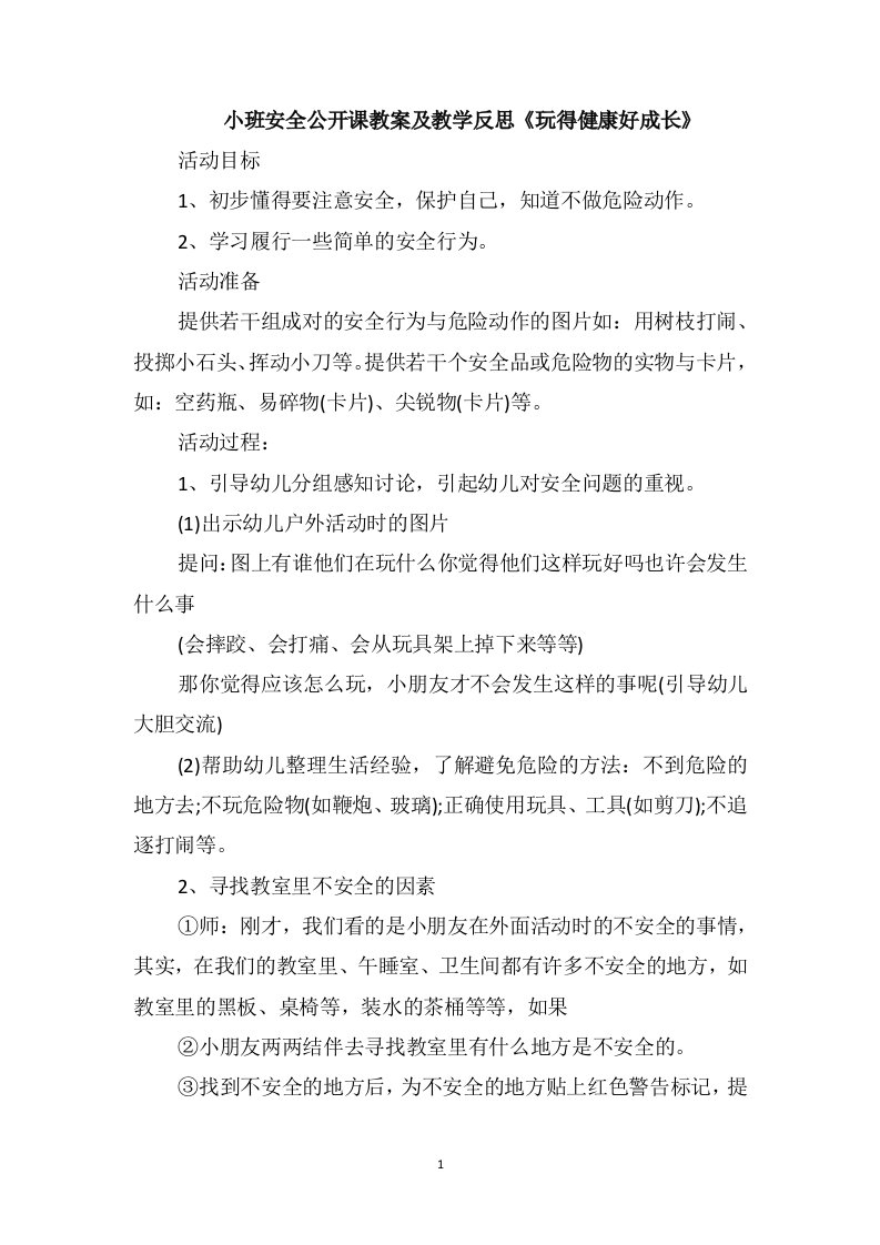 小班安全公开课教案及教学反思《玩得健康好成长》