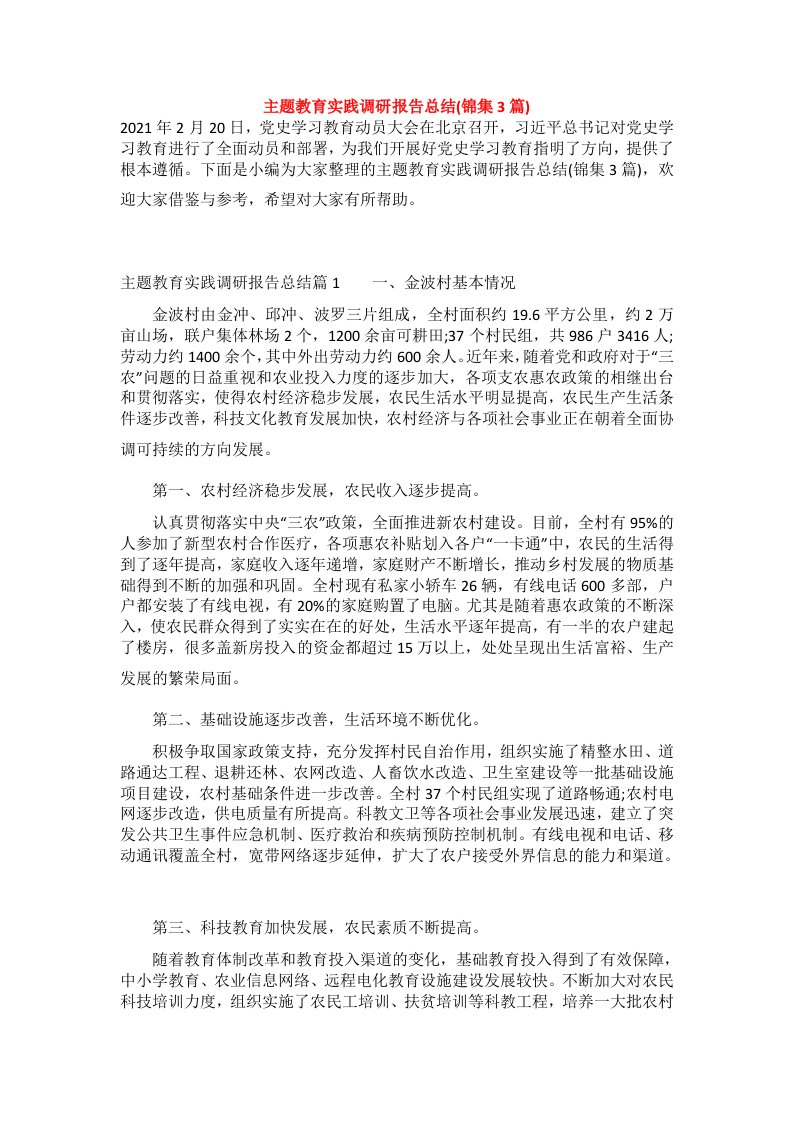 主题教育实践调研报告总结(锦集3篇)