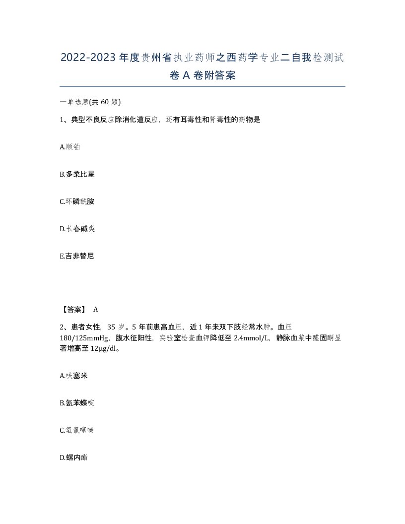 2022-2023年度贵州省执业药师之西药学专业二自我检测试卷A卷附答案