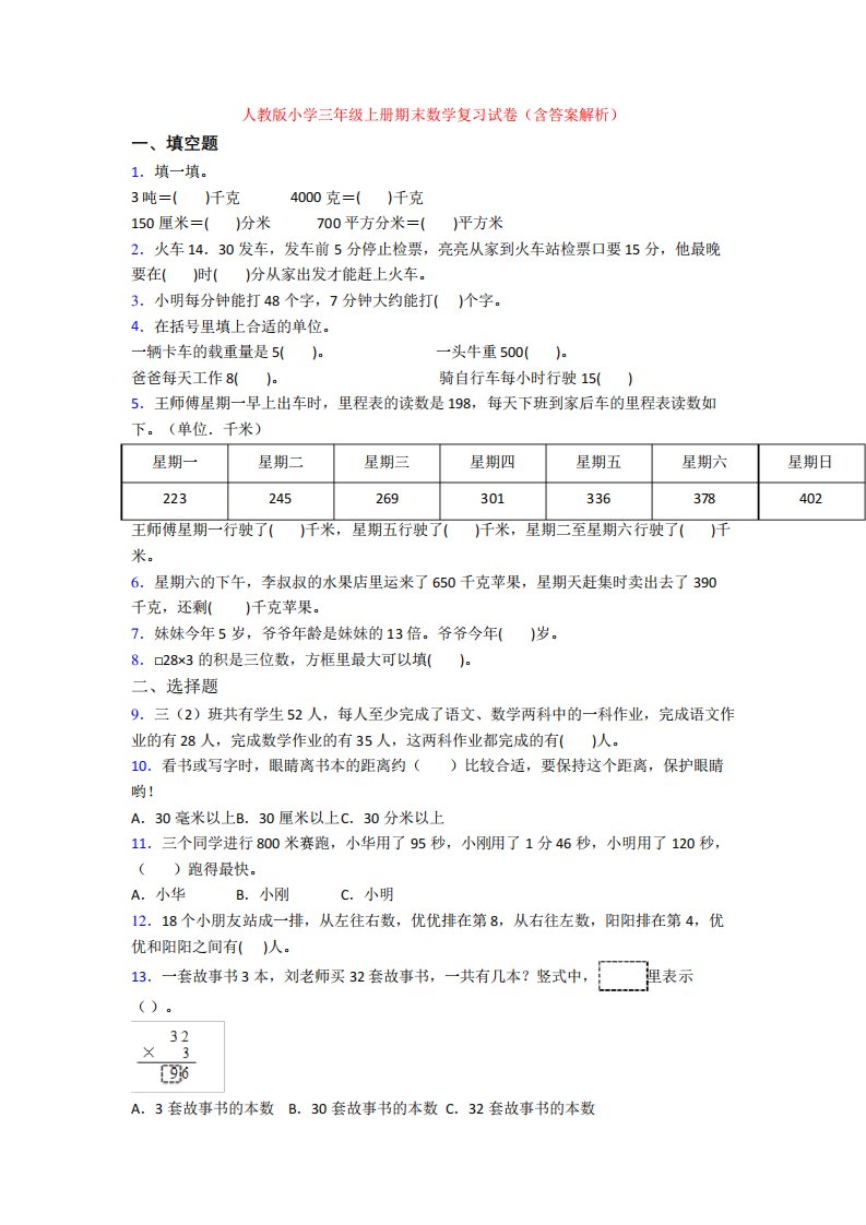 人教版小学三年级上册期末数学复习试卷(含答案解析)