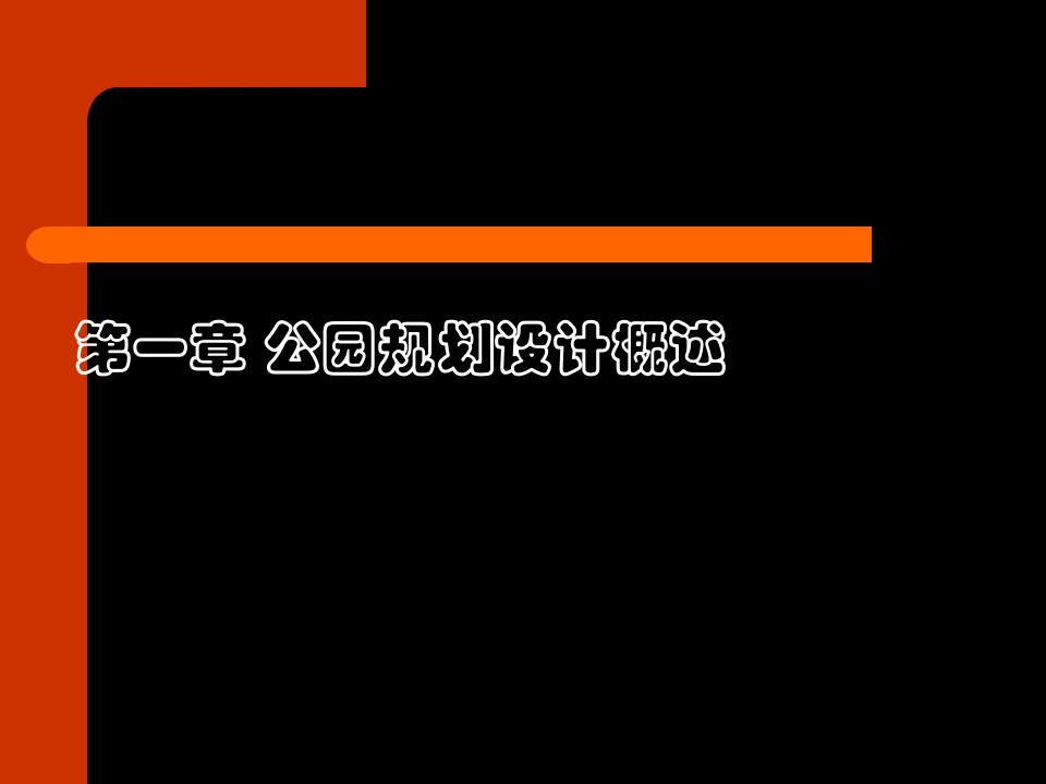 城市公园规划设计ppt课件