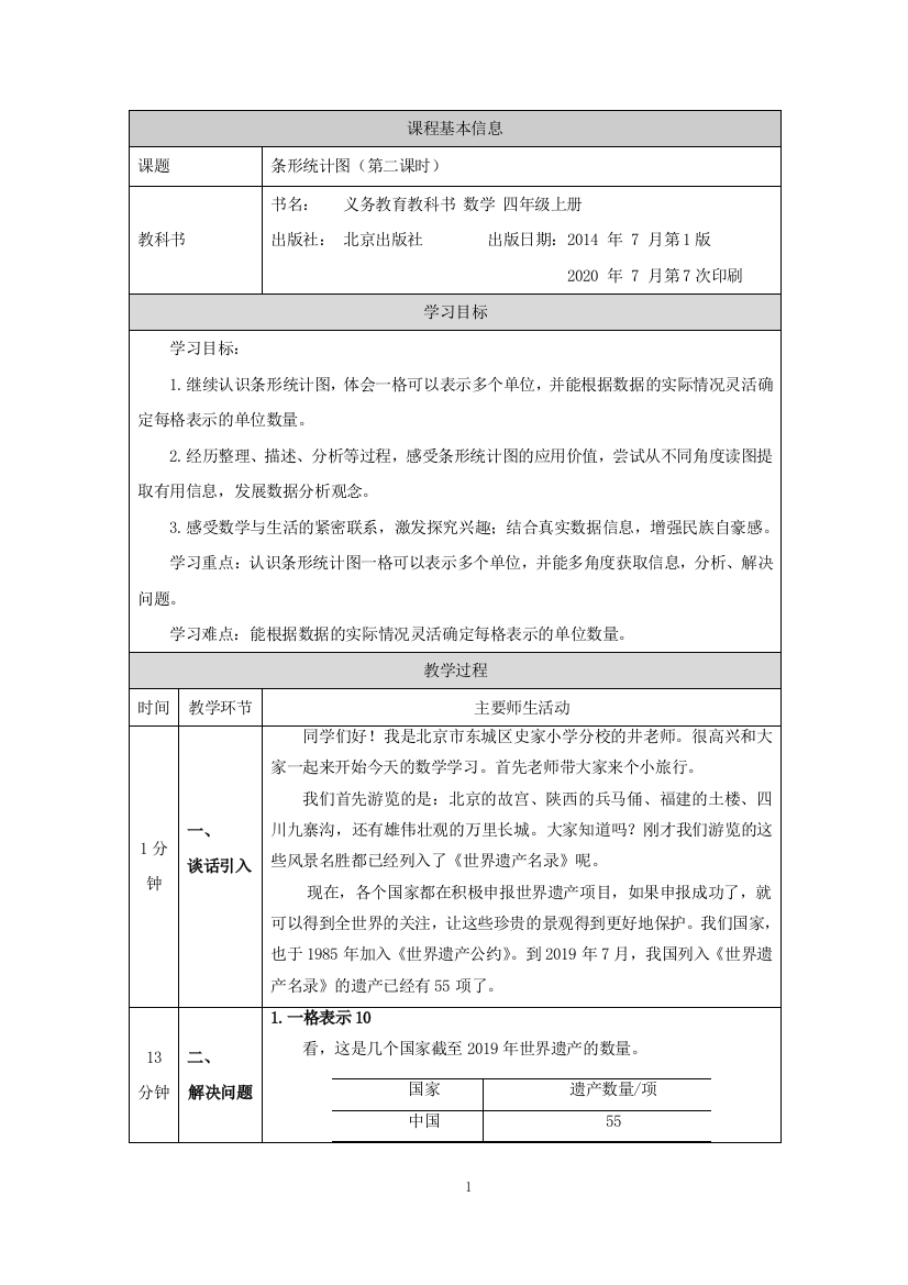 四年级上册数学教案-8.条形统计图第二课时-北京版