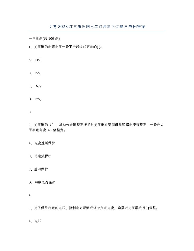 备考2023江苏省进网电工综合练习试卷A卷附答案