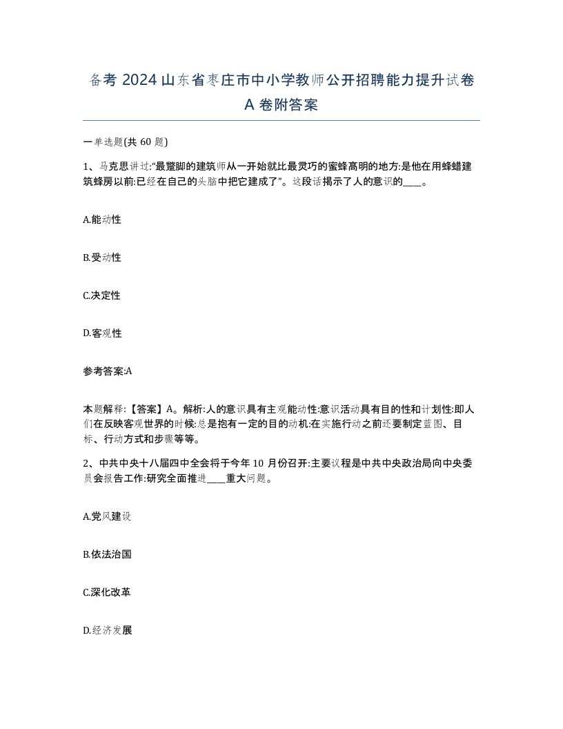 备考2024山东省枣庄市中小学教师公开招聘能力提升试卷A卷附答案