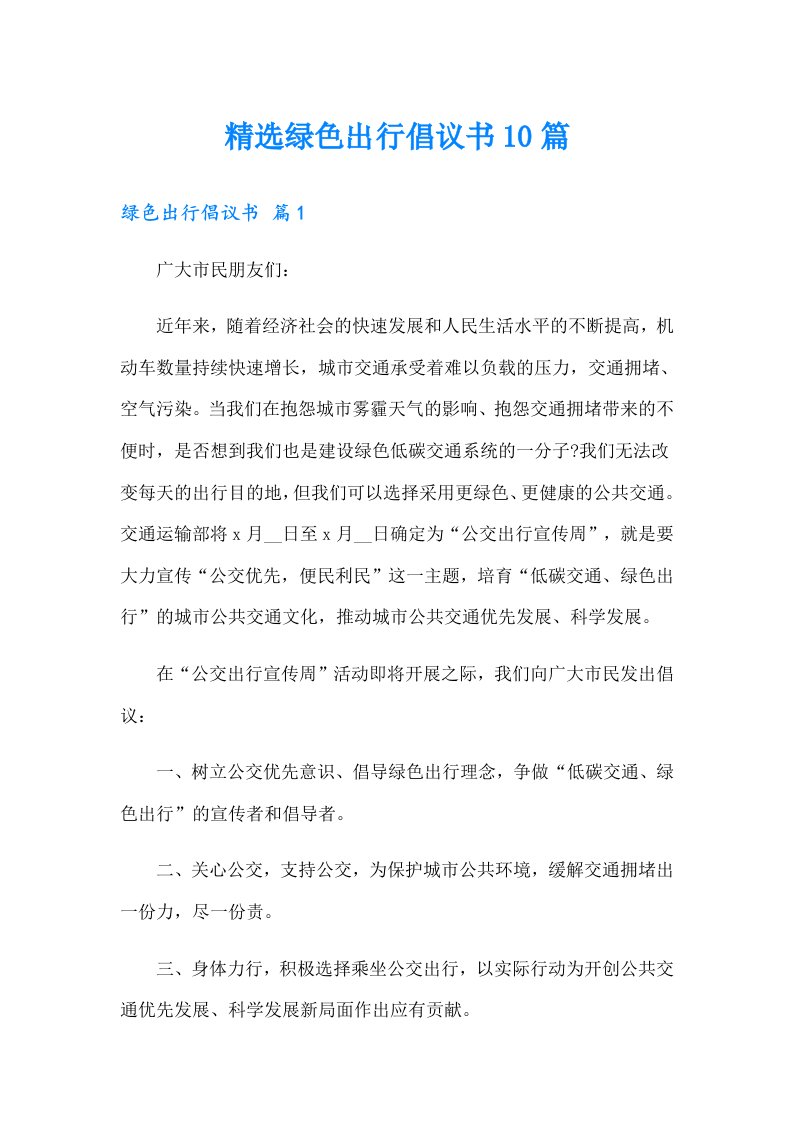 精选绿色出行倡议书10篇