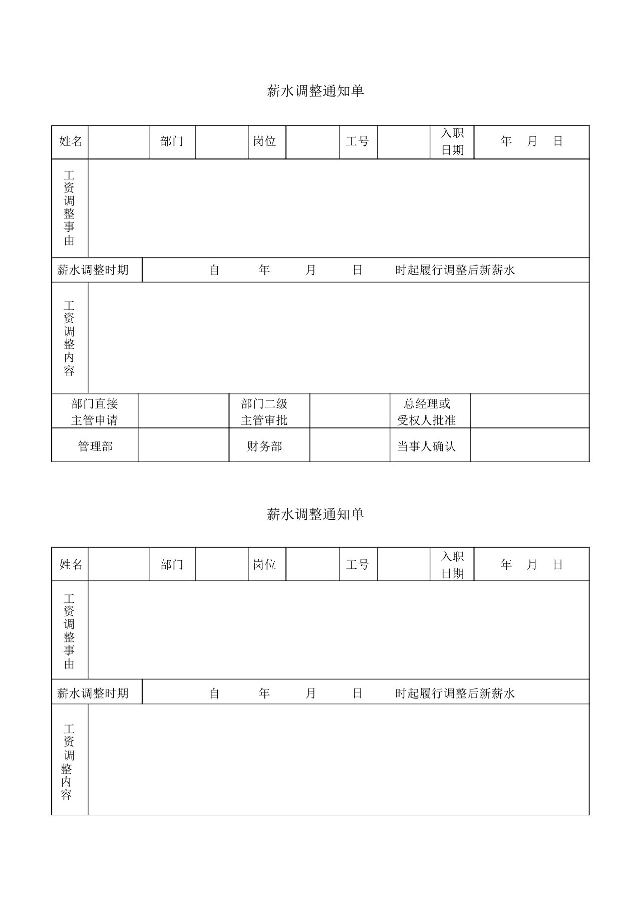 工资调整通知单