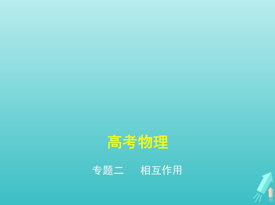 课标专用5年高考3年模拟A版高考物理专题二相互作用课件