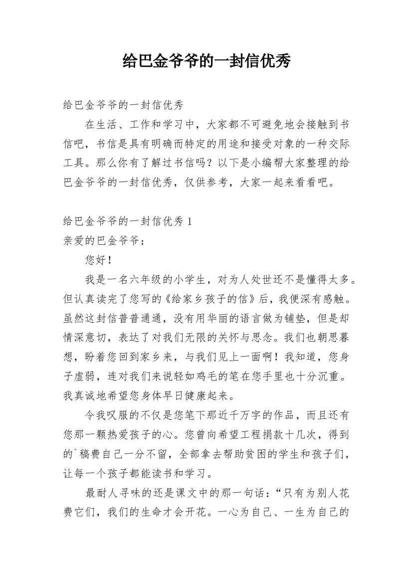 给巴金爷爷的一封信优秀