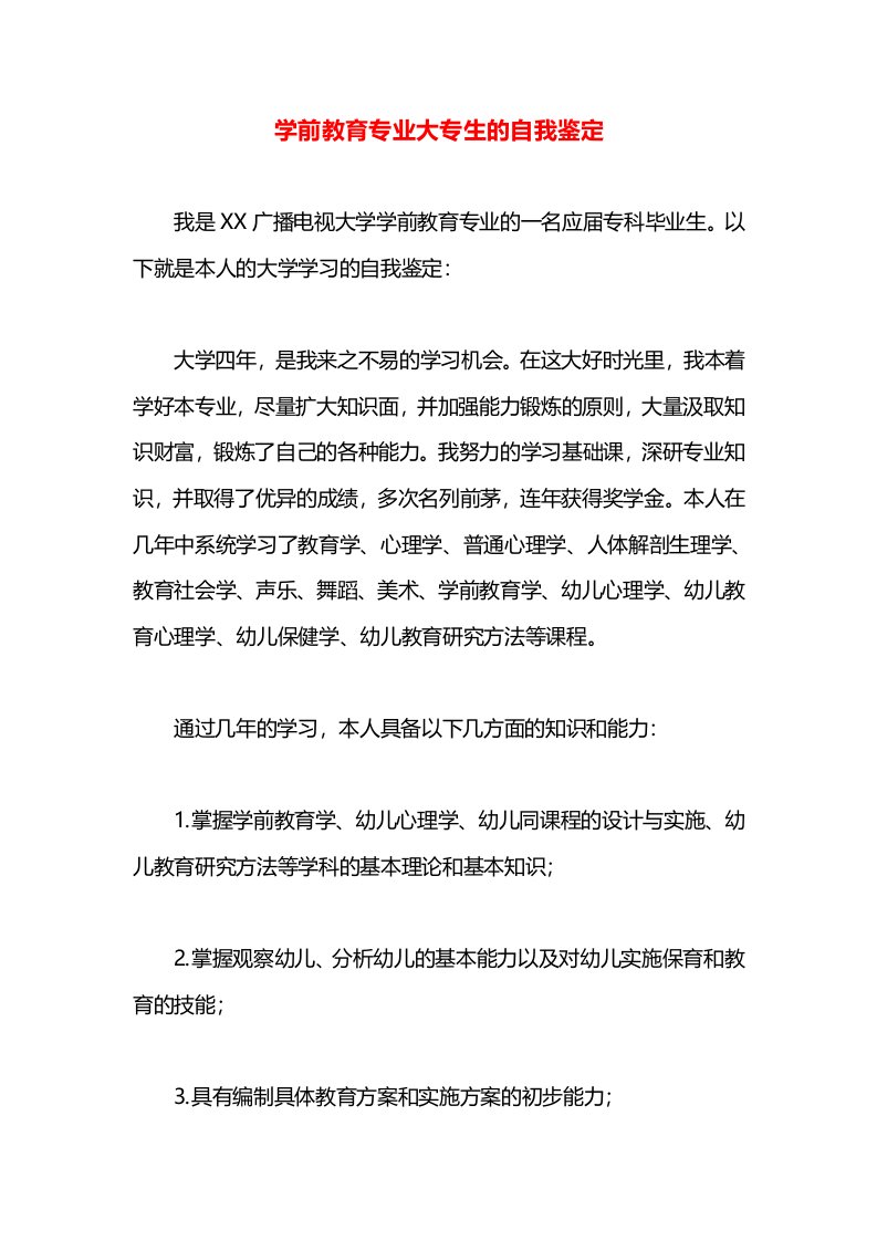 学前教育专业大专生的自我鉴定