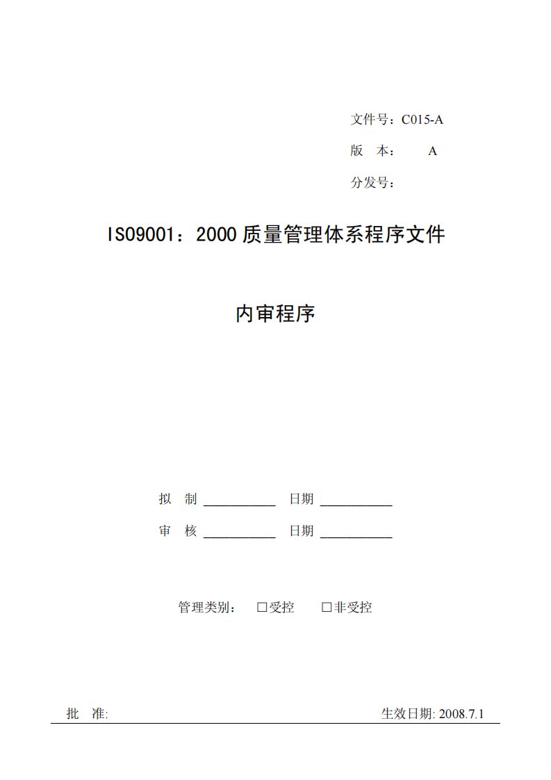 ISO9001：2000质量管理体系程序文件内审程序