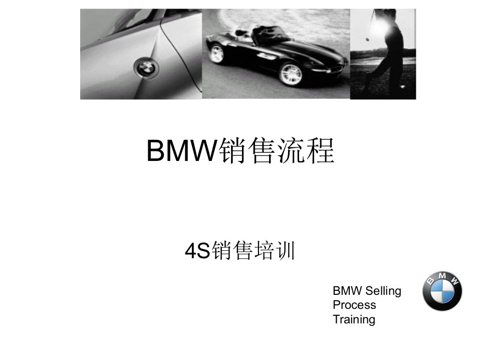 bmw汽车销售部培训资料之