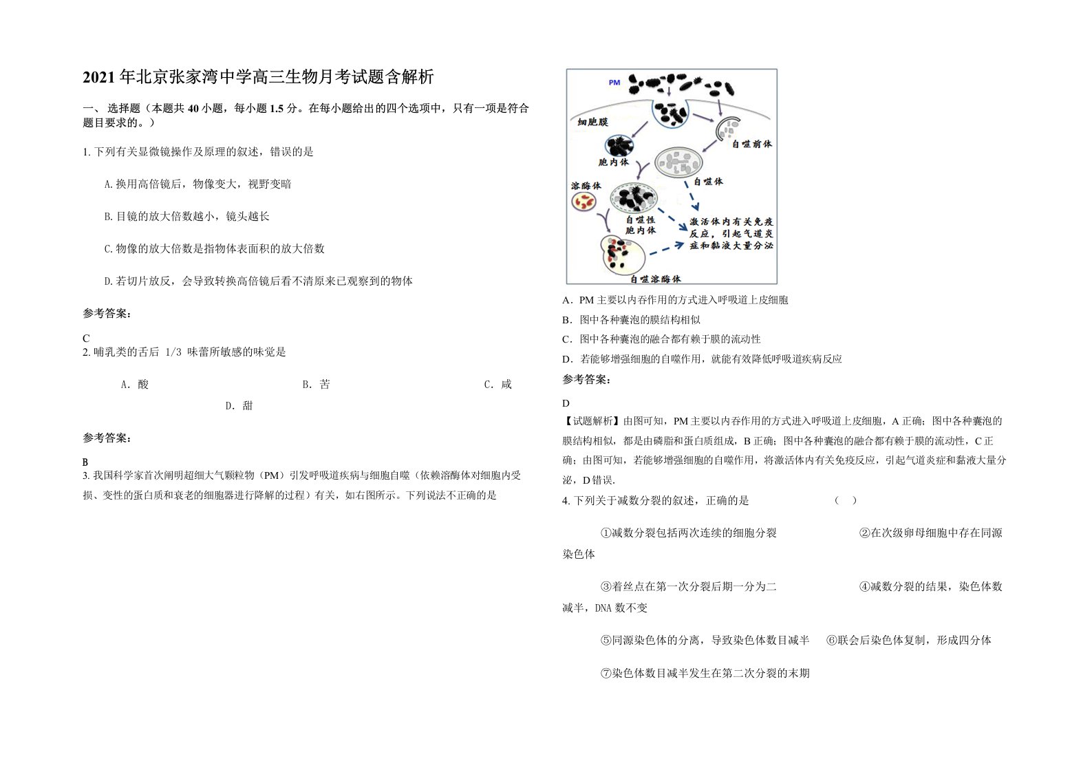 2021年北京张家湾中学高三生物月考试题含解析