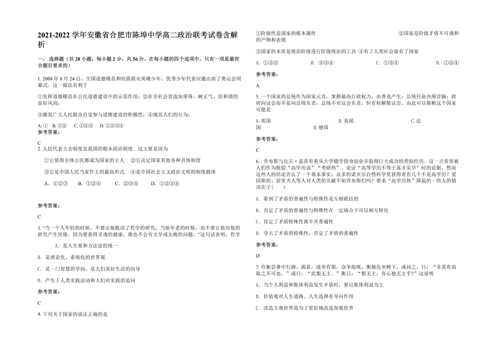 2021-2022学年安徽省合肥市陈埠中学高二政治联考试卷含解析