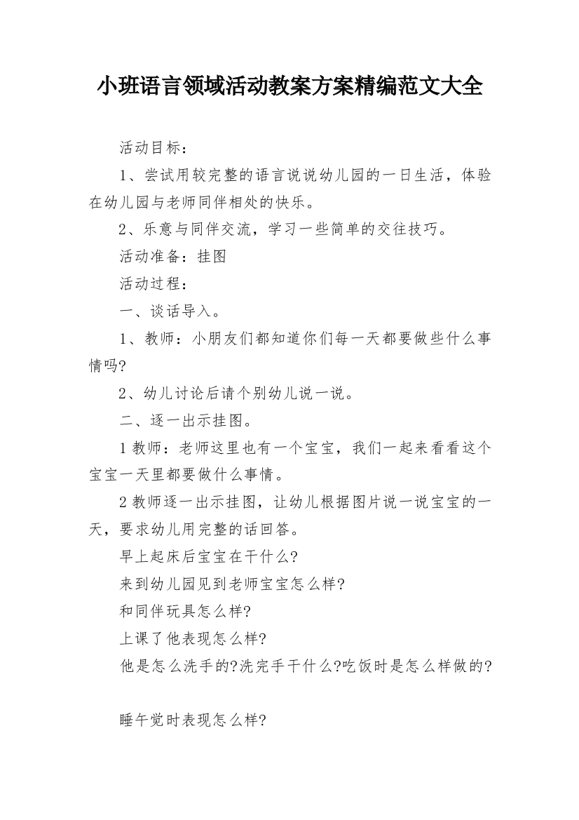 小班语言领域活动教案方案精编范文大全