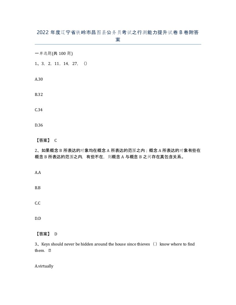 2022年度辽宁省铁岭市昌图县公务员考试之行测能力提升试卷B卷附答案