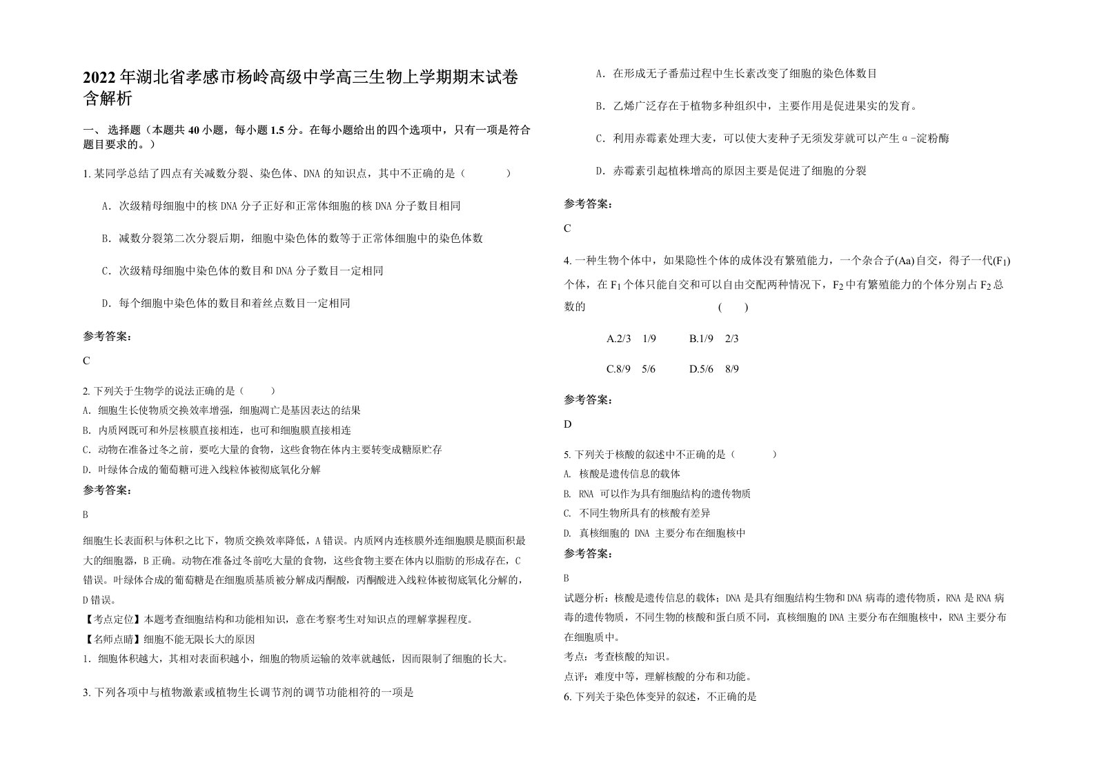 2022年湖北省孝感市杨岭高级中学高三生物上学期期末试卷含解析