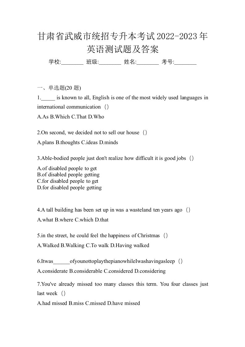 甘肃省武威市统招专升本考试2022-2023年英语测试题及答案