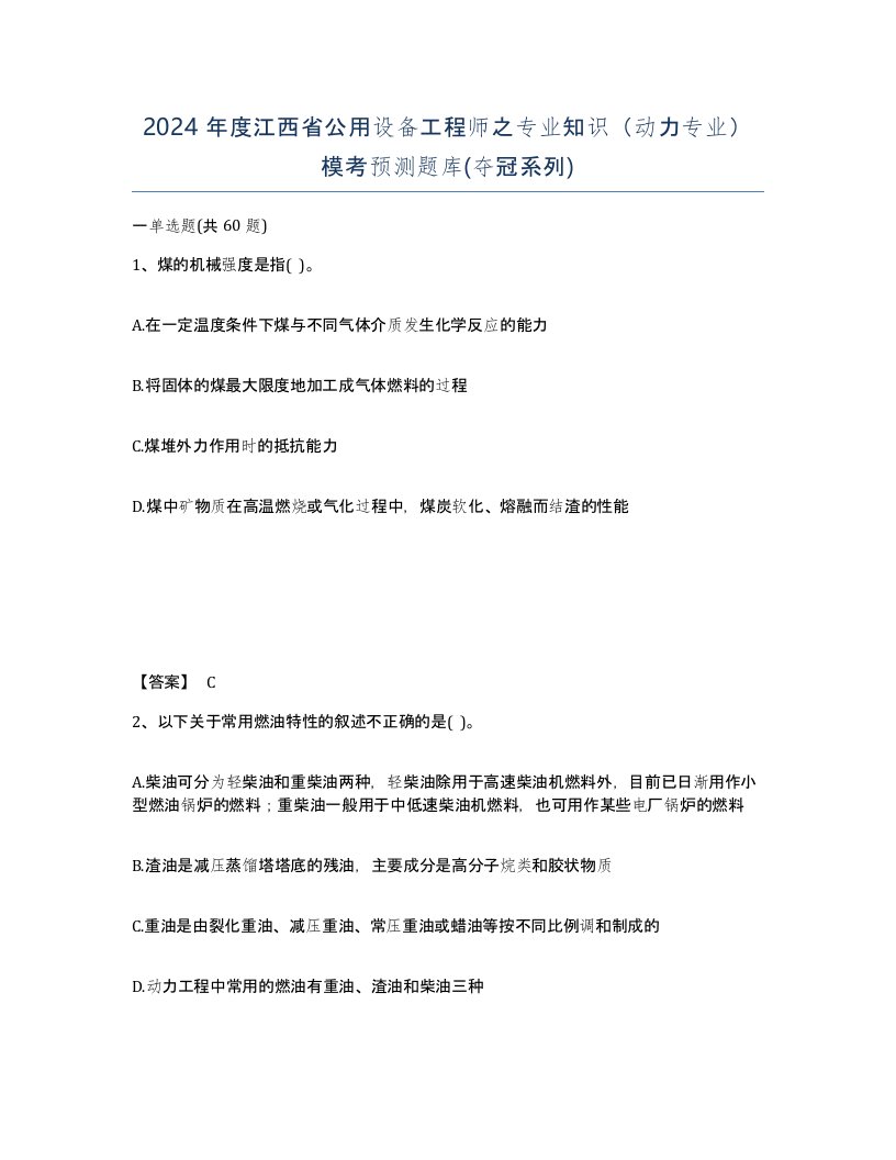 2024年度江西省公用设备工程师之专业知识动力专业模考预测题库夺冠系列