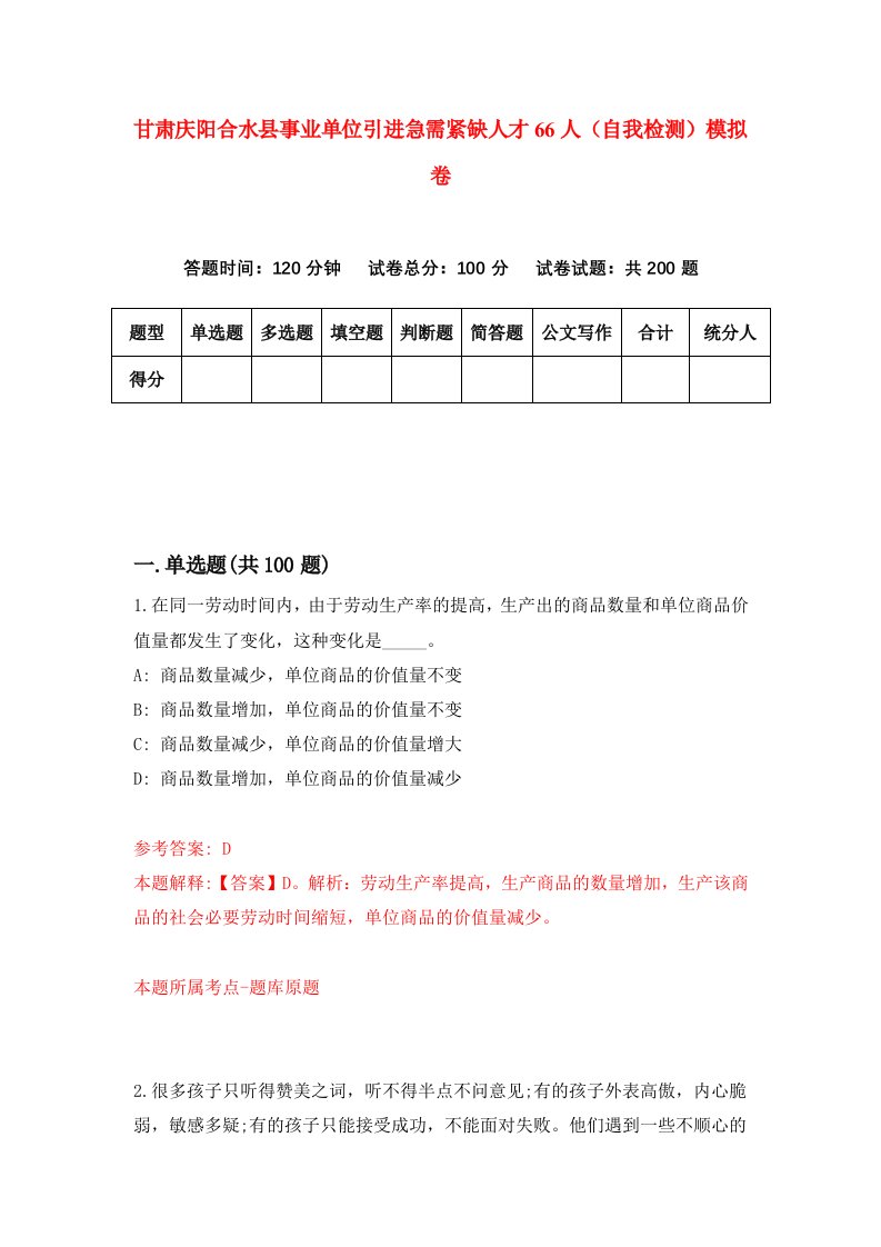 甘肃庆阳合水县事业单位引进急需紧缺人才66人自我检测模拟卷第7版