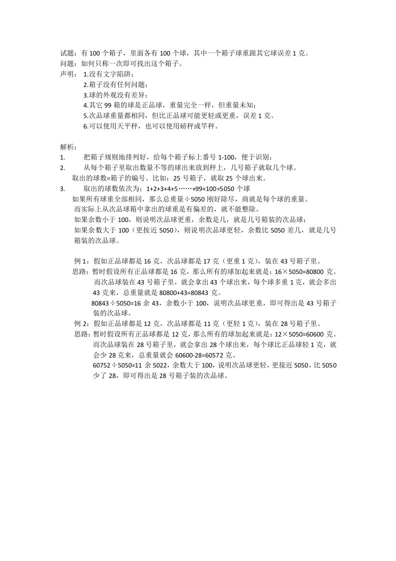 100箱球只称一次找次品