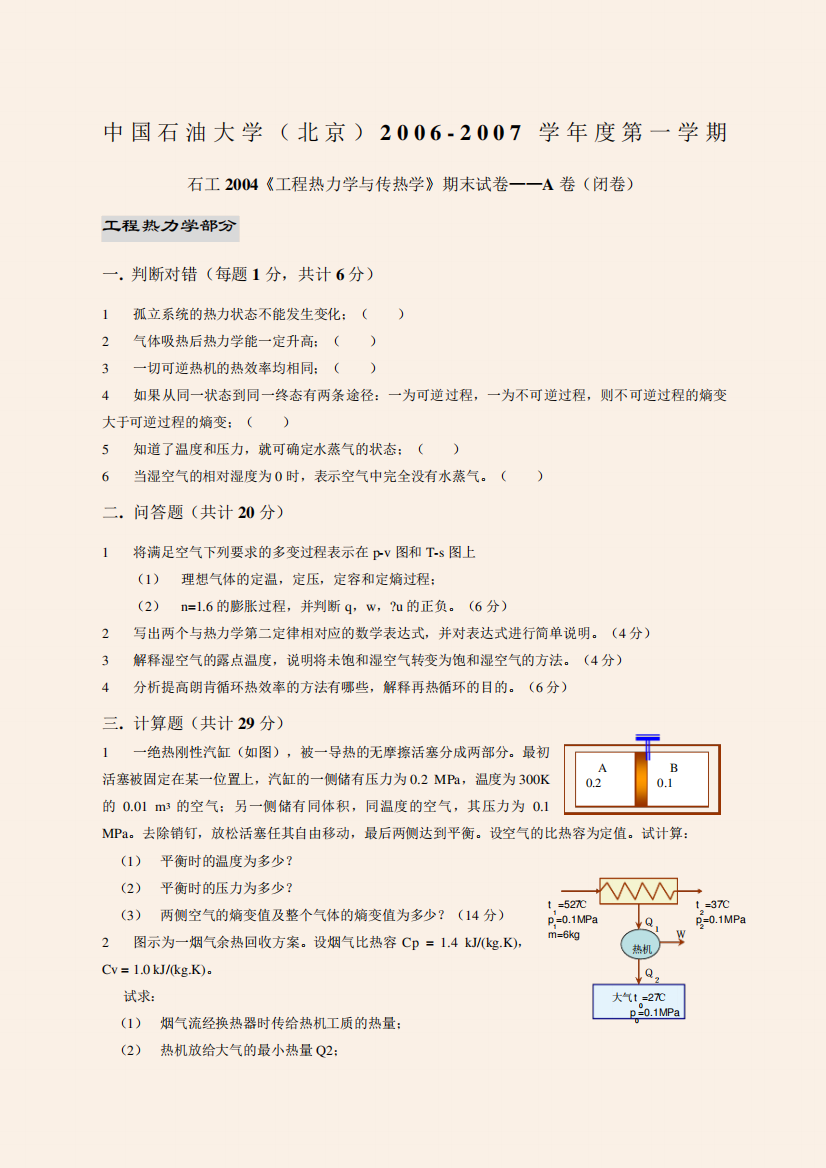 中国石油大学北京工程热力学与传热学试题