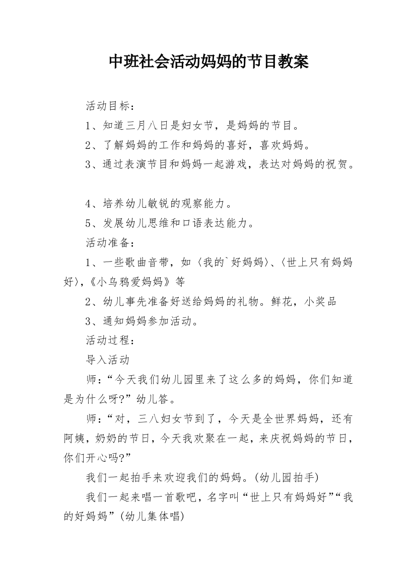 中班社会活动妈妈的节目教案