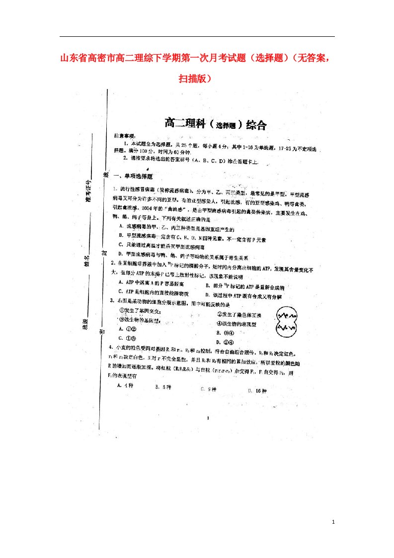 山东省高密市高二理综下学期第一次月考（选择题）试题（扫描版，无答案）