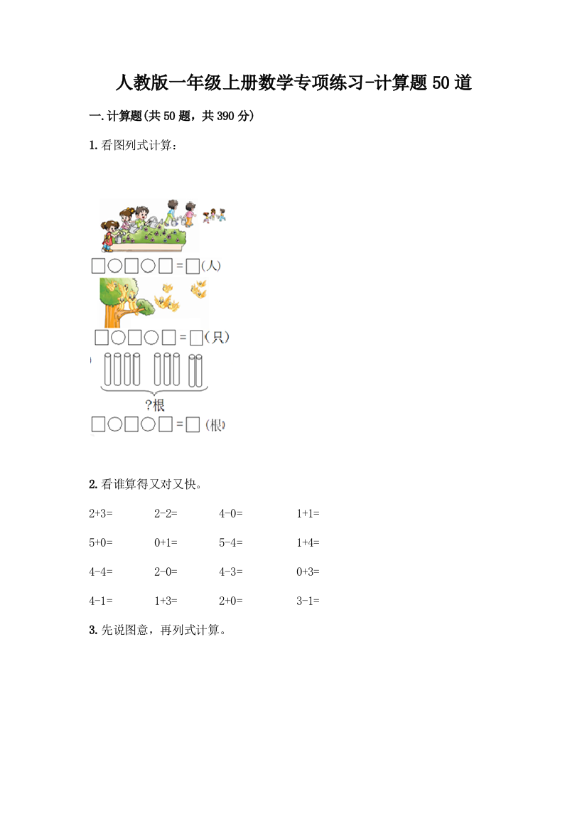 人教版一年级上册数学专项练习-计算题50道汇编