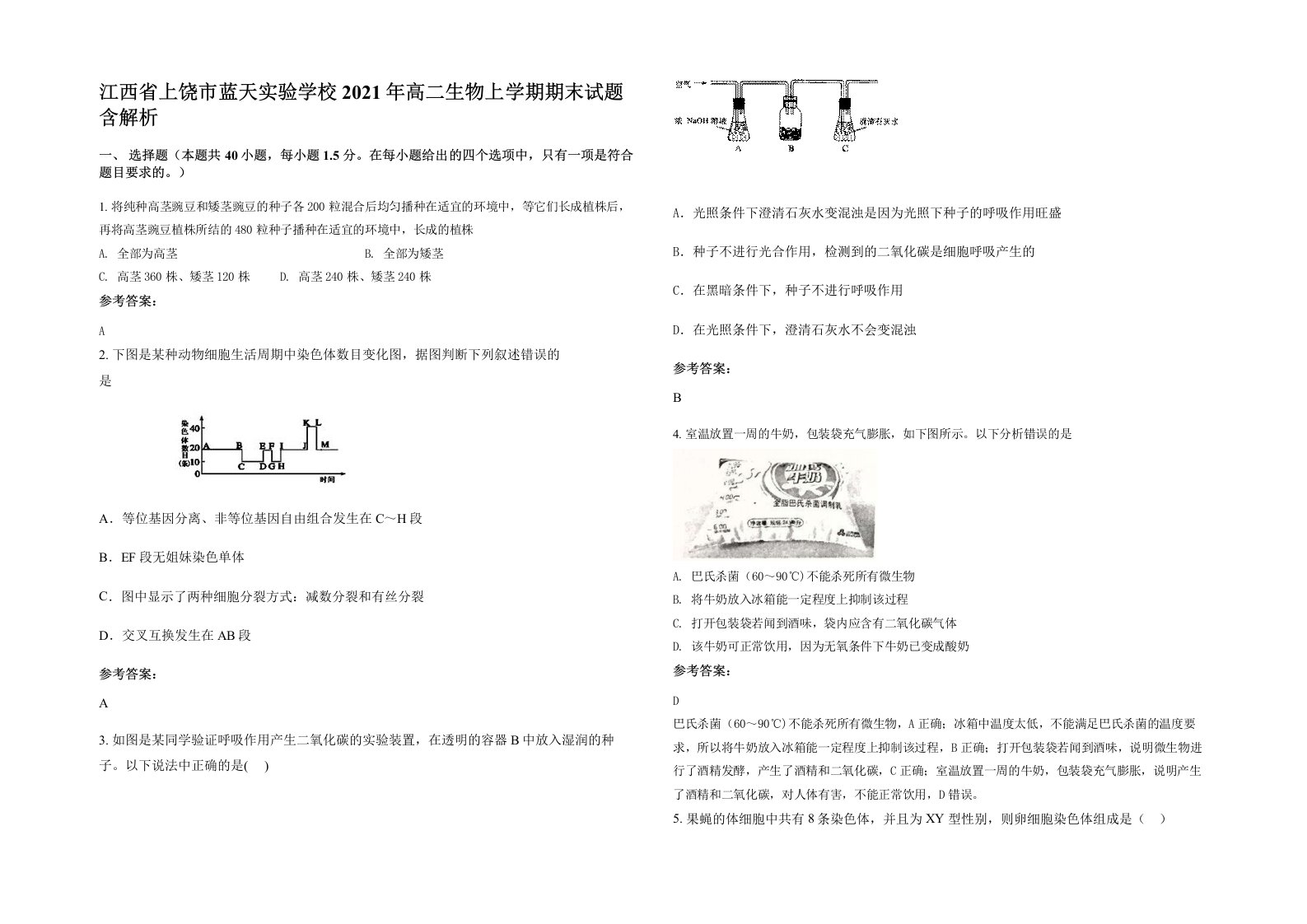 江西省上饶市蓝天实验学校2021年高二生物上学期期末试题含解析