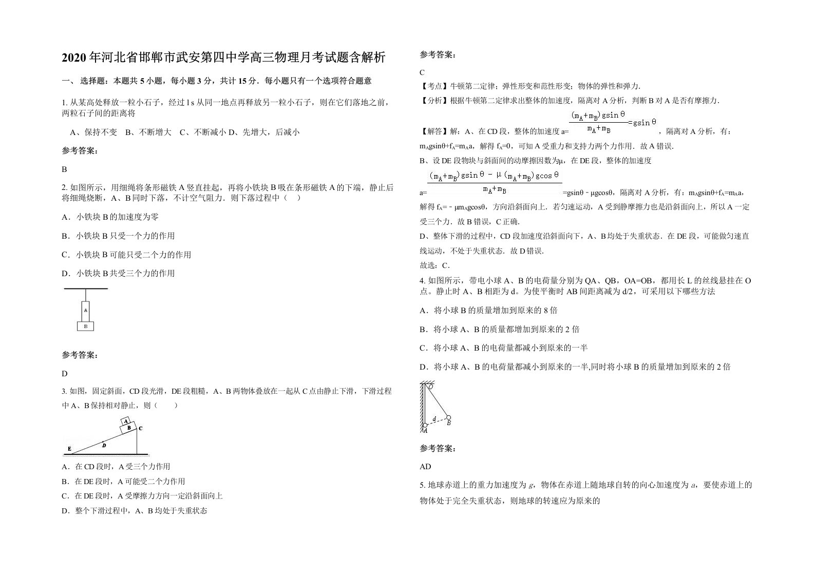 2020年河北省邯郸市武安第四中学高三物理月考试题含解析