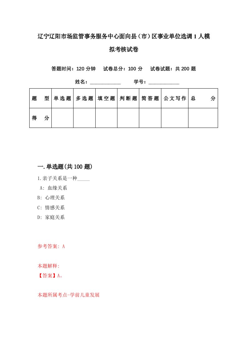 辽宁辽阳市场监管事务服务中心面向县市区事业单位选调1人模拟考核试卷3