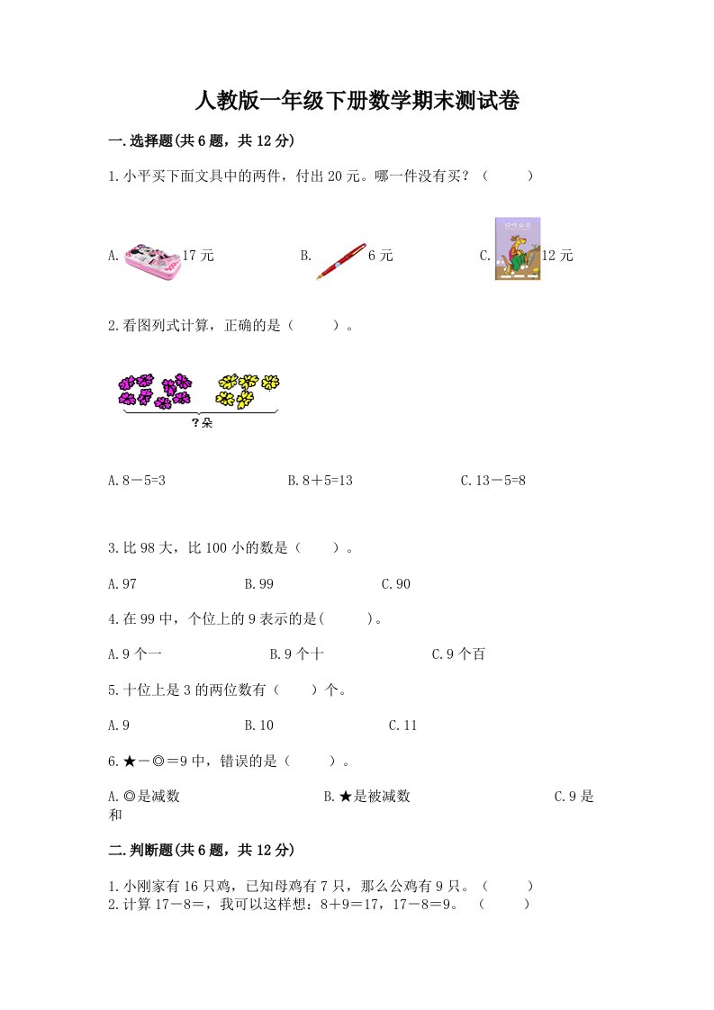 人教版一年级下册数学期末测试卷附完整答案【历年真题】