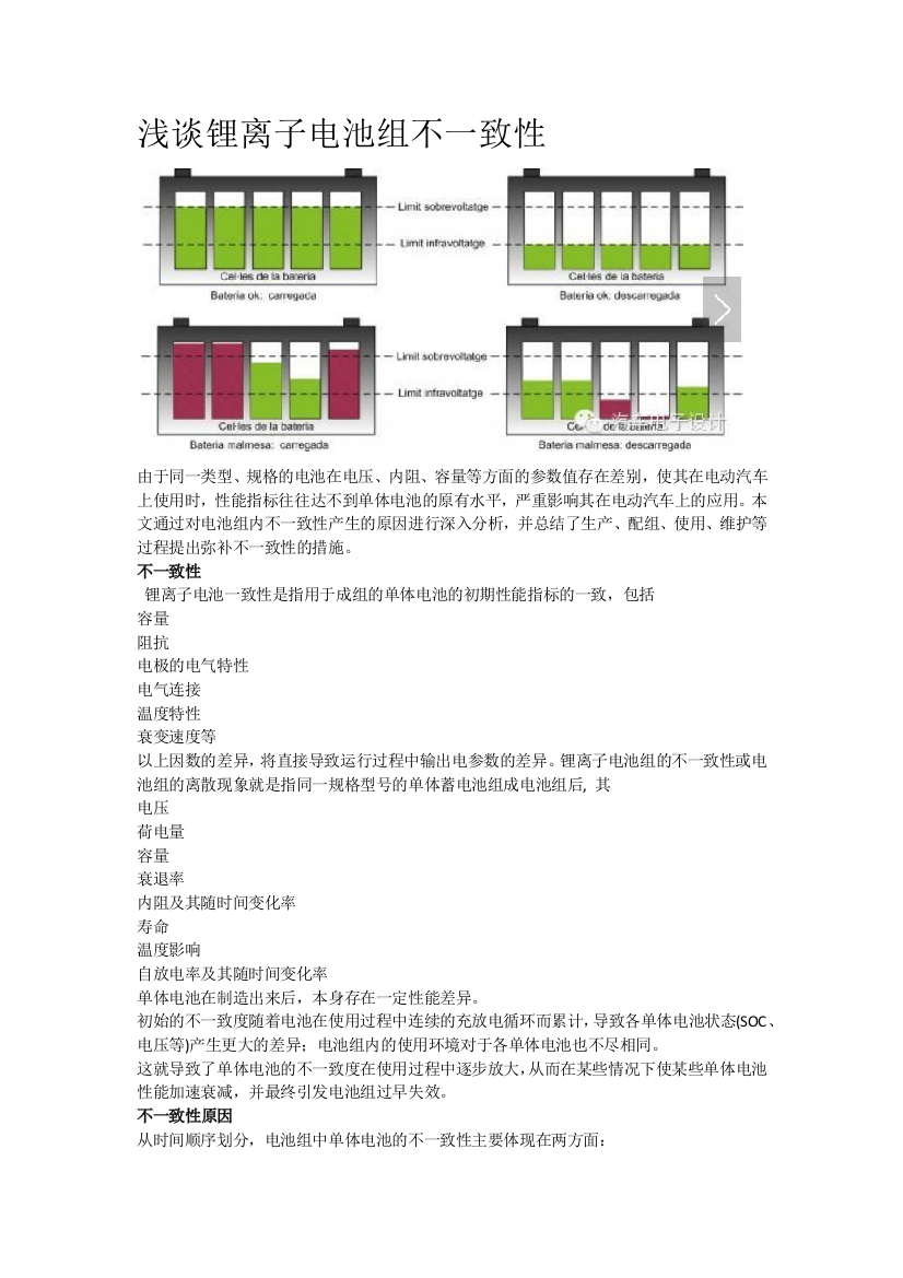 浅谈锂离子电池组不一致性