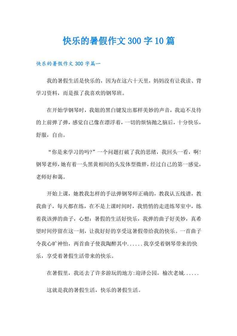 快乐的暑假作文300字10篇