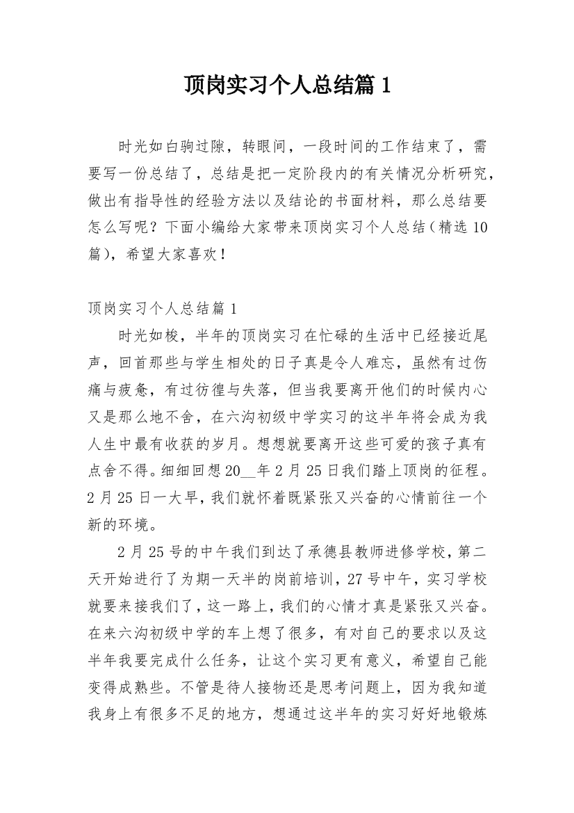 顶岗实习个人总结篇1